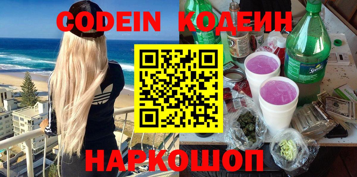 Кодеин напиток Lean (лин)  Вход с VPN  Кодеин Purple Drank  Киров 